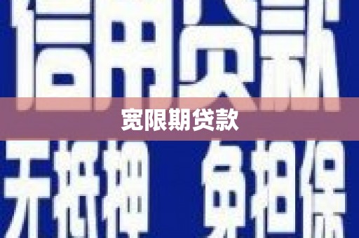 商丘宽限期贷款