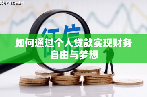 商丘如何通过个人贷款实现财务自由与梦想