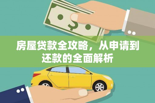 商丘房屋贷款全攻略，从申请到还款的全面解析