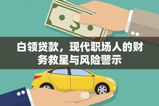商丘白领贷款，现代职场人的财务救星与风险警示