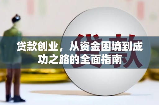 商丘贷款创业，从资金困境到成功之路的全面指南
