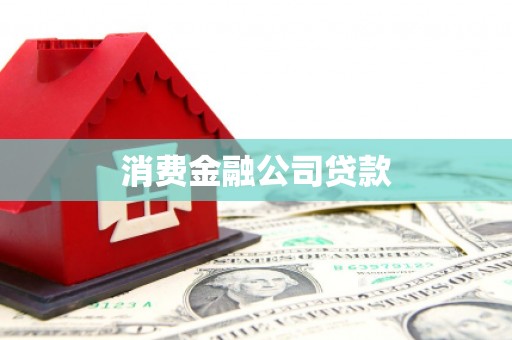 商丘消费金融公司贷款