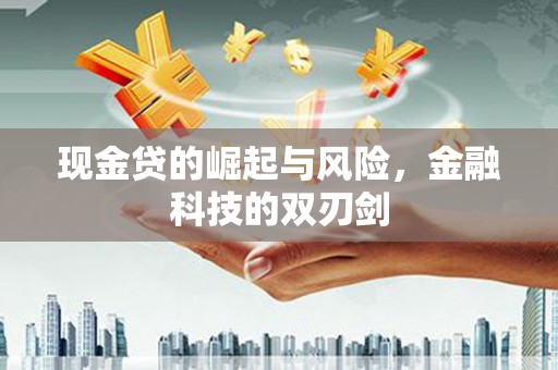 商丘现金贷的崛起与风险，金融科技的双刃剑