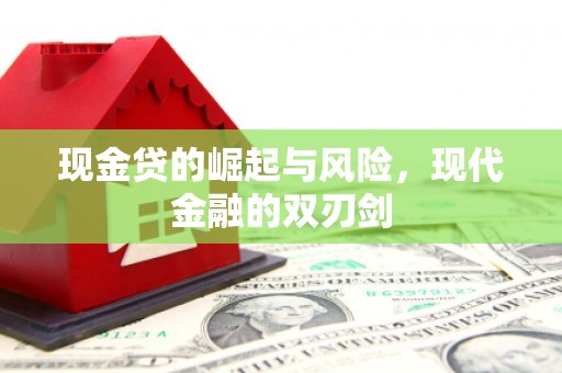 商丘现金贷的崛起与风险，现代金融的双刃剑