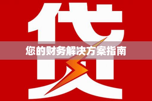 商丘您的财务解决方案指南