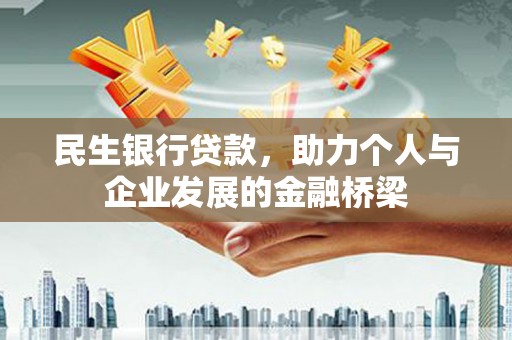 商丘民生银行贷款，助力个人与企业发展的金融桥梁