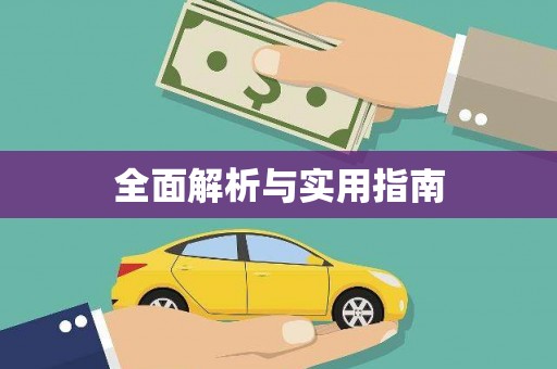 商丘全面解析与实用指南
