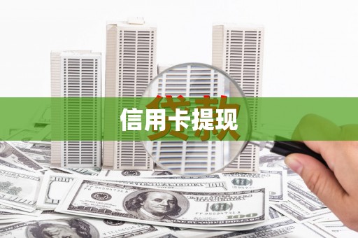 商丘信用卡提现