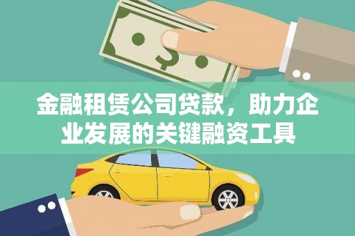 商丘金融租赁公司贷款，助力企业发展的关键融资工具