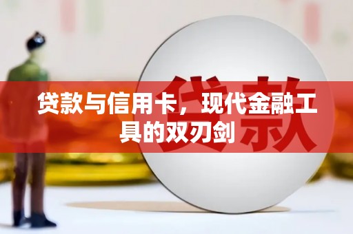 商丘贷款与信用卡，现代金融工具的双刃剑