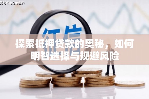 商丘探索抵押贷款的奥秘，如何明智选择与规避风险