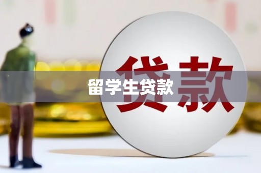 商丘留学生贷款