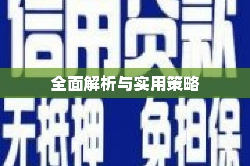 商丘全面解析与实用策略
