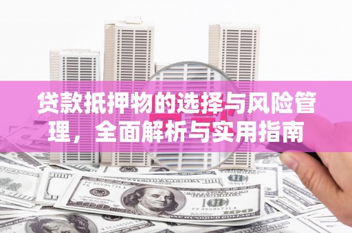 商丘贷款抵押物的选择与风险管理，全面解析与实用指南