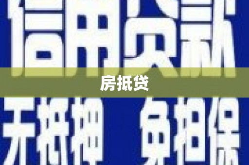 商丘房抵贷