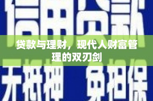 商丘贷款与理财，现代人财富管理的双刃剑