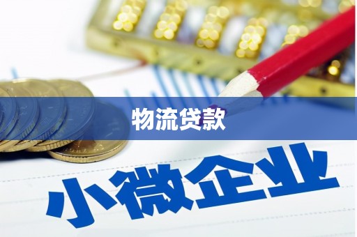 商丘物流贷款