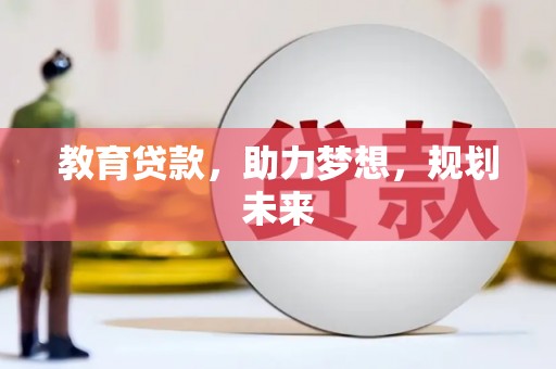 商丘教育贷款，助力梦想，规划未来