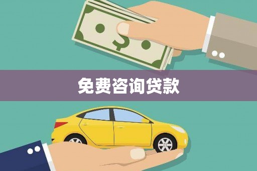 商丘免费咨询贷款