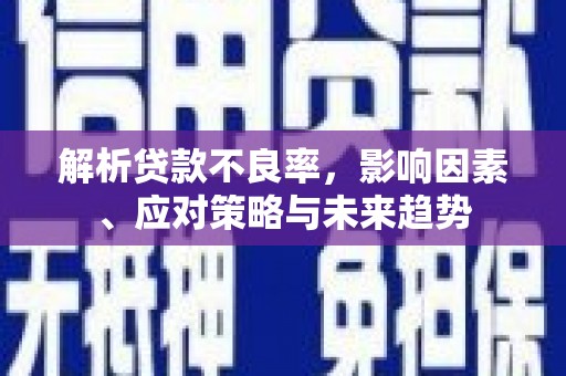 商丘解析贷款不良率，影响因素、应对策略与未来趋势