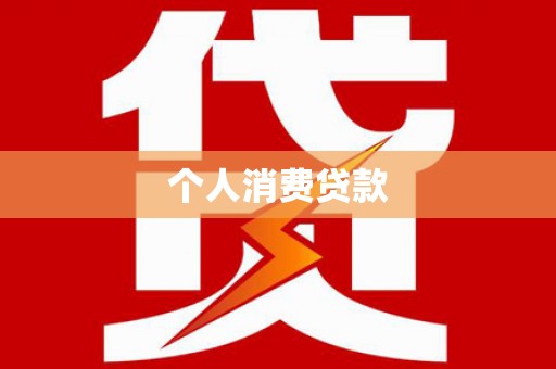 商丘个人消费贷款