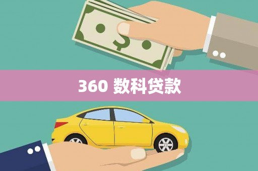 商丘360 数科贷款