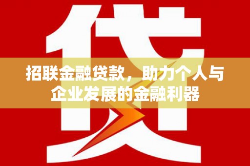 商丘招联金融贷款，助力个人与企业发展的金融利器