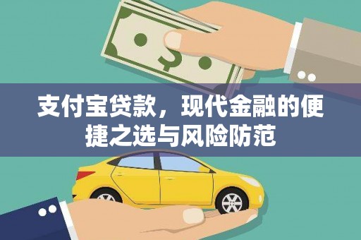 商丘支付宝贷款，现代金融的便捷之选与风险防范