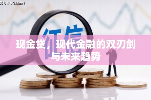 商丘现金贷，现代金融的双刃剑与未来趋势