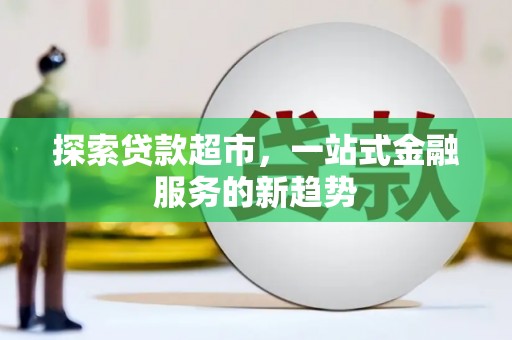 商丘探索贷款超市，一站式金融服务的新趋势