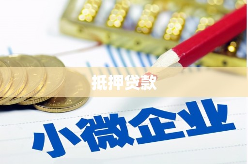 商丘抵押贷款
