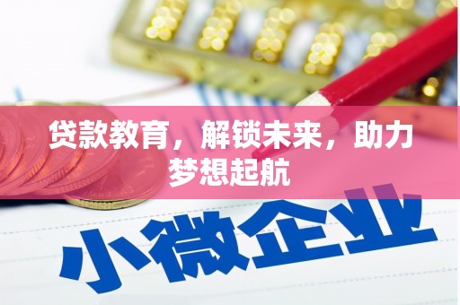 商丘贷款教育，解锁未来，助力梦想起航