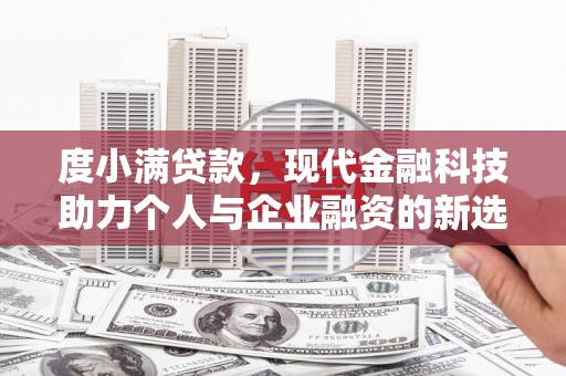 商丘度小满贷款，现代金融科技助力个人与企业融资的新选择