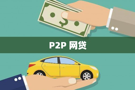 商丘P2P 网贷