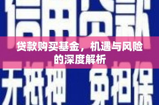 商丘贷款购买基金，机遇与风险的深度解析