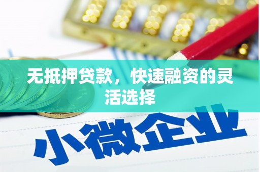 商丘无抵押贷款，快速融资的灵活选择