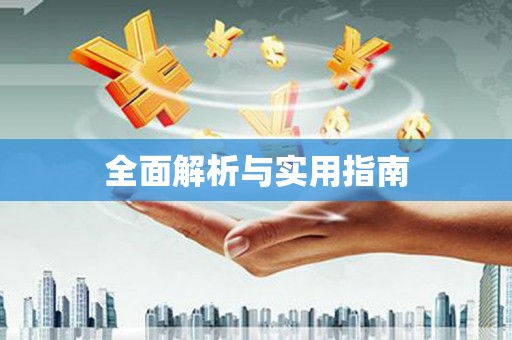 商丘全面解析与实用指南
