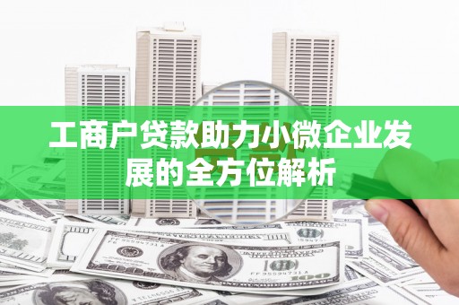 商丘工商户贷款助力小微企业发展的全方位解析