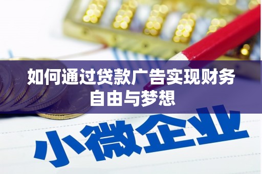 商丘如何通过贷款广告实现财务自由与梦想