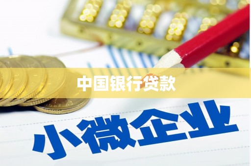 商丘中国银行贷款