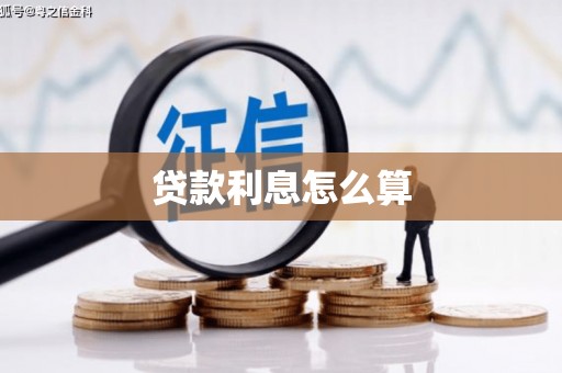 商丘贷款利息怎么算