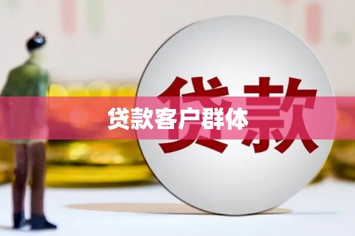 商丘贷款客户群体