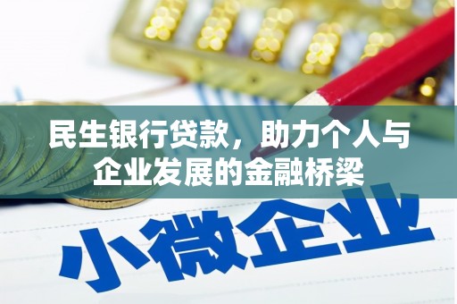 商丘民生银行贷款，助力个人与企业发展的金融桥梁