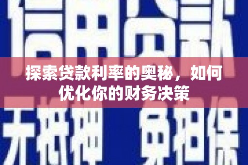 商丘探索贷款利率的奥秘，如何优化你的财务决策