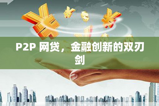 商丘P2P 网贷，金融创新的双刃剑
