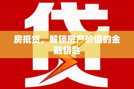 商丘房抵贷，解锁房产价值的金融钥匙