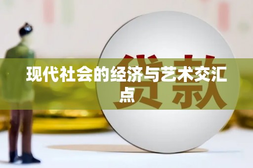 商丘现代社会的经济与艺术交汇点