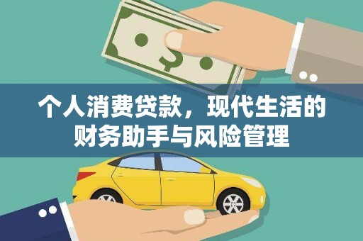 商丘个人消费贷款，现代生活的财务助手与风险管理