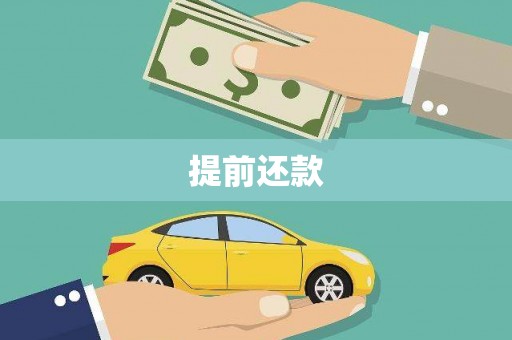 商丘提前还款