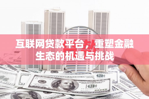 商丘互联网贷款平台，重塑金融生态的机遇与挑战